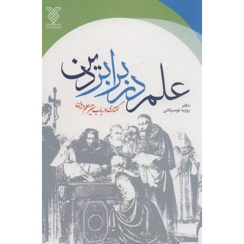 کتاب علم در برابر دین