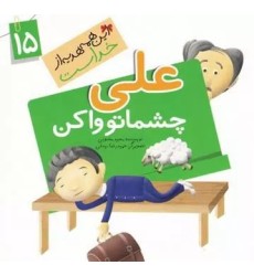 کتاب علی چشماتو وا کن ( نعمت خواب )