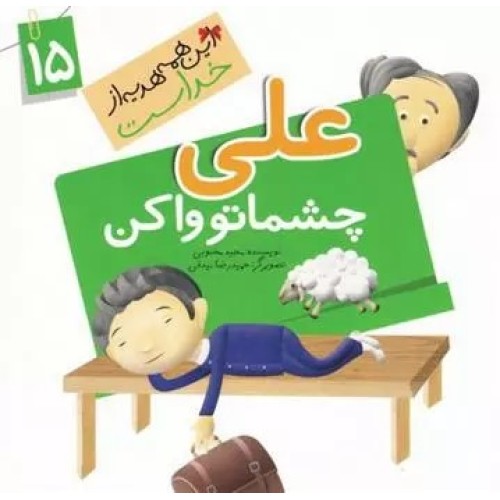 کتاب علی چشماتو وا کن ( نعمت خواب )