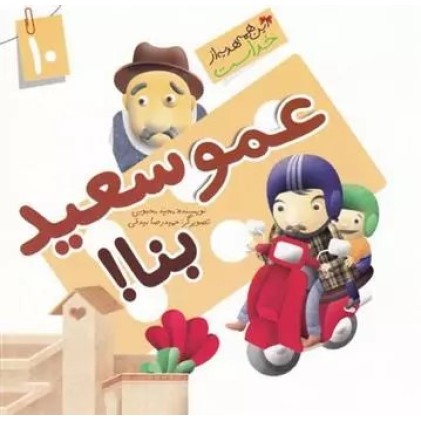 کتاب عمو سعید بنا ! ( نعمت آب )