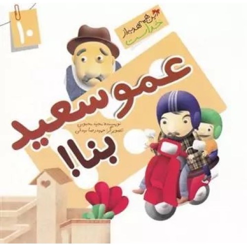 کتاب عمو سعید بنا ! ( نعمت آب )
