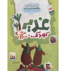 کتاب غدیر، کودک، سرگرمی