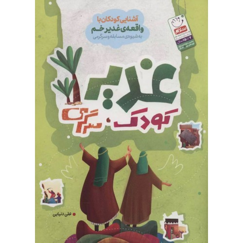 کتاب غدیر، کودک، سرگرمی
