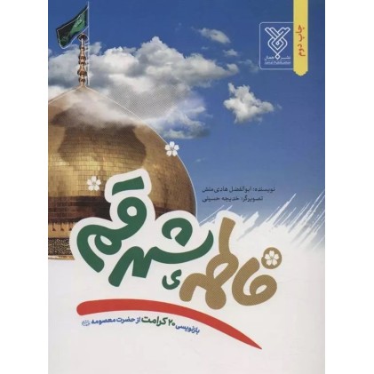کتاب فاطمه ی شهر قم