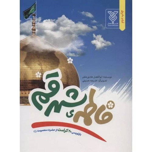 کتاب فاطمه ی شهر قم