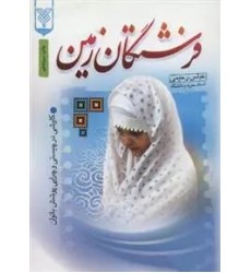 کتاب فرشتگان زمین