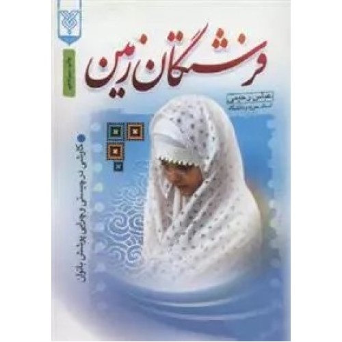 کتاب فرشتگان زمین