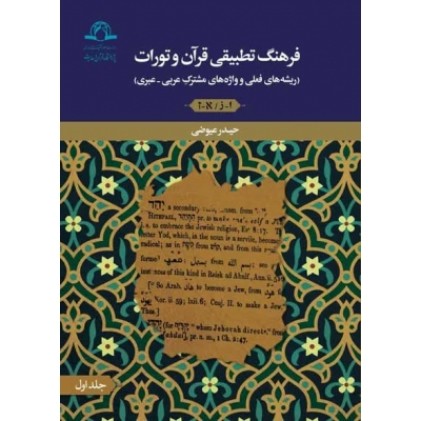 کتاب فرهنگ تطبیقی قرآن و تورات