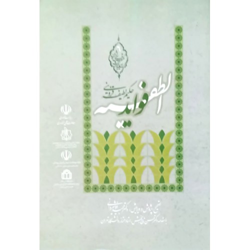 کتاب فواید الطفیه