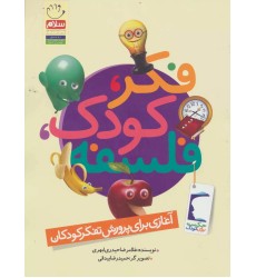 کتاب فکر، کودک، فلسفه ( تک جلدی )