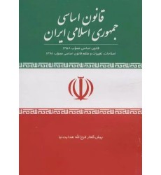 کتاب قانون اساسی جمهوری اسلامی ایران