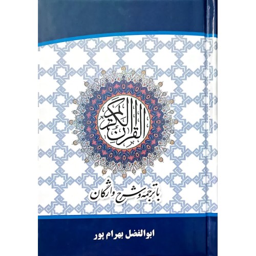 کتاب قرآن کریم با ترجمه و شرح واژگان ( جیبی )