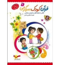 کتاب قرآن کودک سرگرمی 1 کتاب قرآن کودک سرگرمی 1