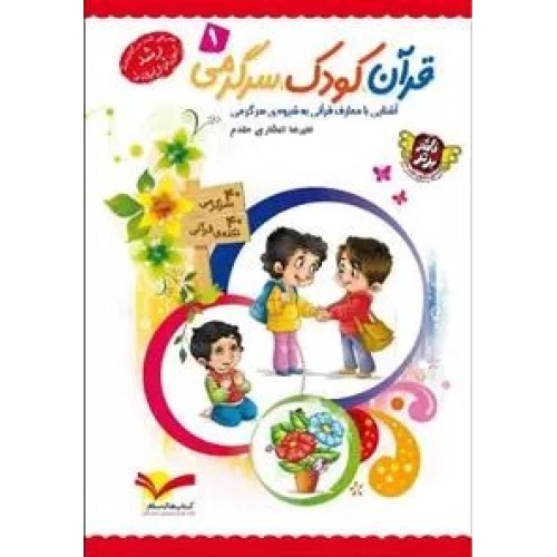 کتاب قرآن کودک سرگرمی 1