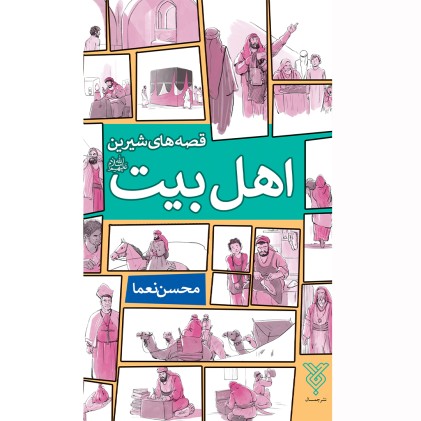 کتاب قصه های شیرین اهل بیت (ع)