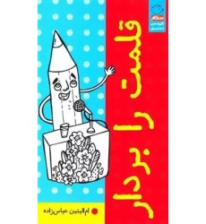کتاب قلمت را بردار کتاب قلمت را بردار