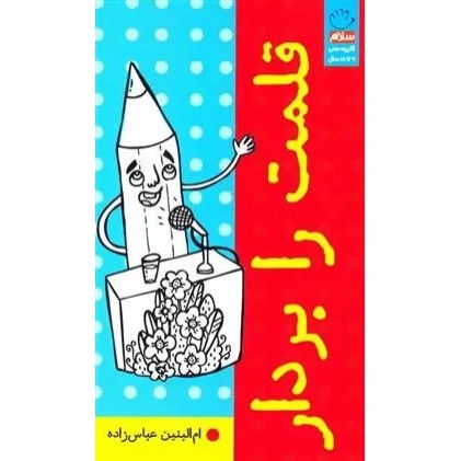 کتاب قلمت را بردار