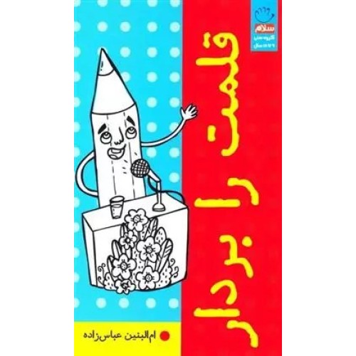 کتاب قلمت را بردار