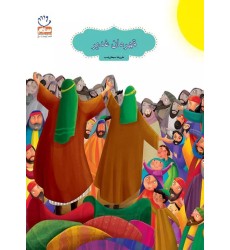 کتاب قهرمان غدیر