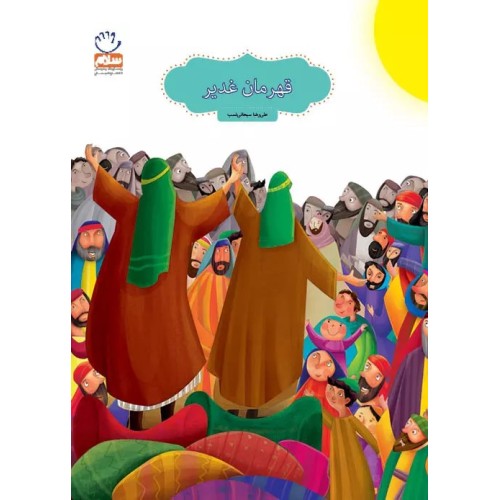 کتاب قهرمان غدیر