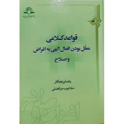 کتاب قواعد کلامی معلل بودن افعال الهی به اغراض و صلاح