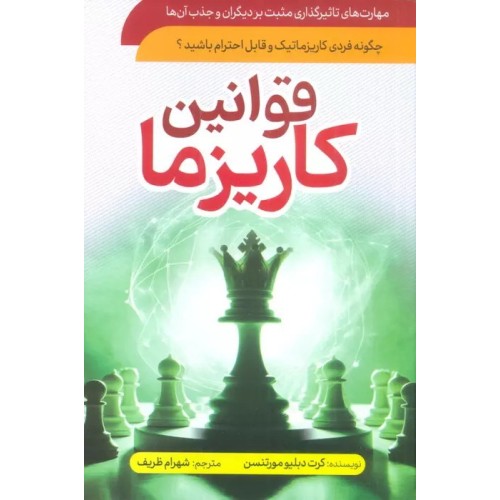 کتاب قوانین کاریزما