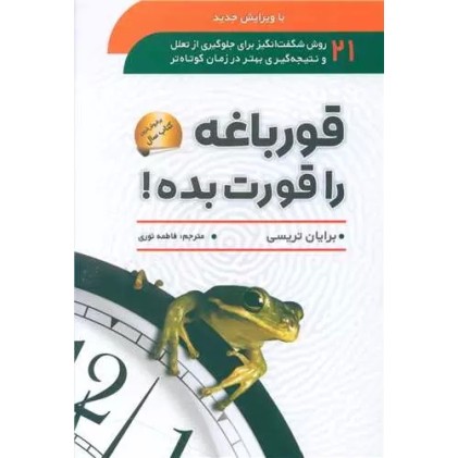 کتاب قورباغه را قورت بده!