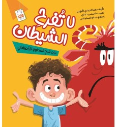 کتاب لاتفرح الشیطان کتاب لاتفرح الشیطان