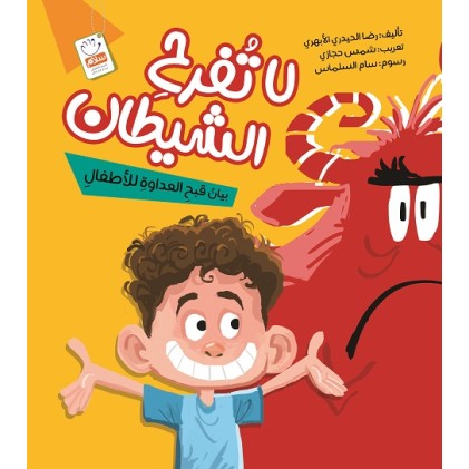 کتاب لاتفرح الشیطان