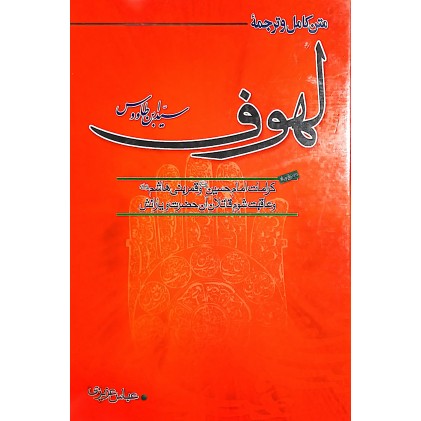 کتاب متن کامل و ترجمه لهوف