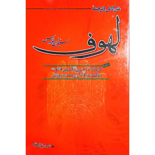 کتاب متن کامل و ترجمه لهوف