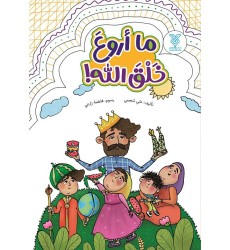 کتاب ما اروع خلق الله ! کتاب ما اروع خلق الله !