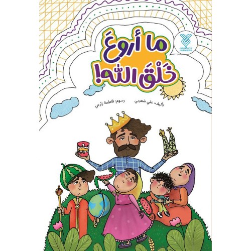 کتاب ما اروع خلق الله !