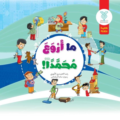 کتاب ما اروع محمدا ( ص ) !