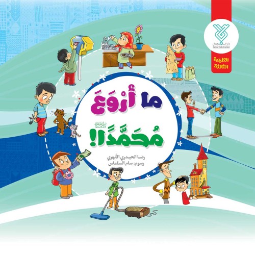 کتاب ما اروع محمدا ( ص ) !