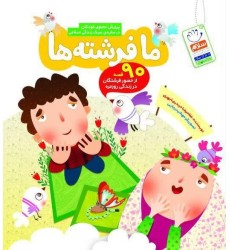 کتاب ما فرشته ها کتاب ما فرشته ها
