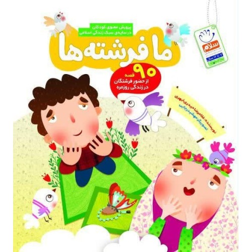 کتاب ما فرشته ها