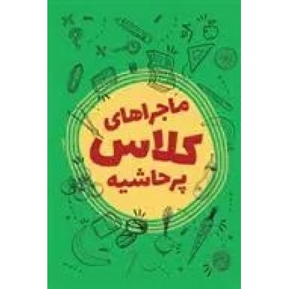 کتاب ماجراهای کلاس پر حاشیه