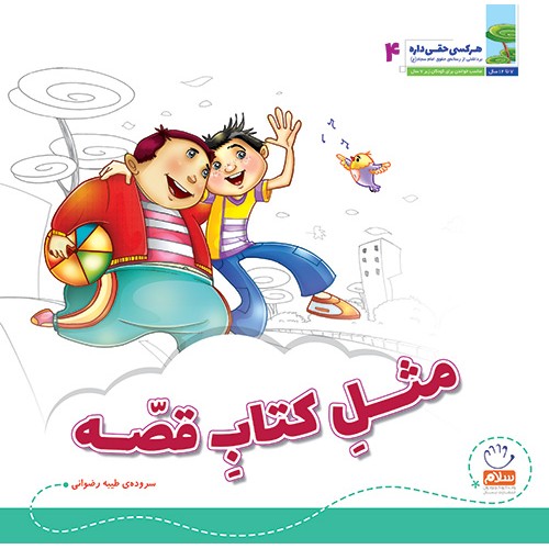کتاب مثل کتاب قصه