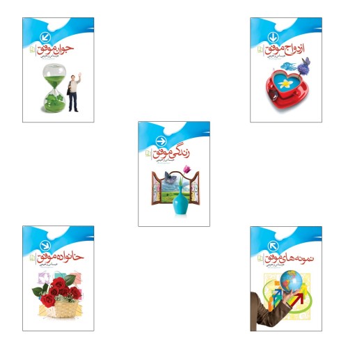 کتاب مجموعه 5 جلدی به سوی موفقیت