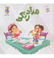 کتاب مدادرنگی کتاب مدادرنگی