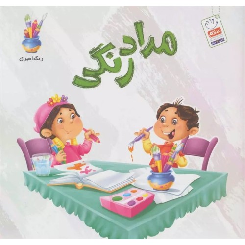 کتاب مدادرنگی