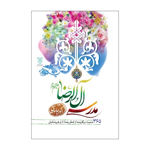 کتاب مدرسه آل الرضا علیه السلام
