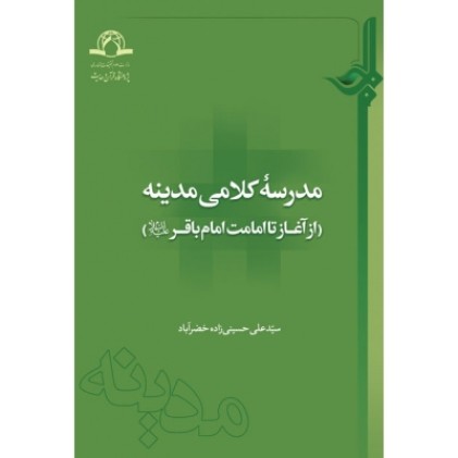 کتاب مدرسه کلامی مدینه