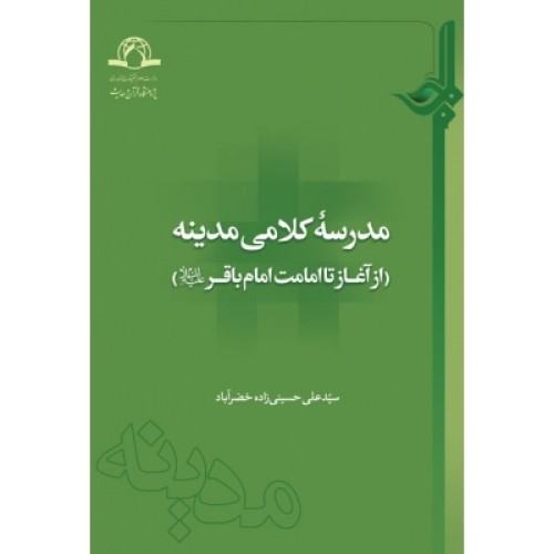 کتاب مدرسه کلامی مدینه