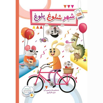 کتاب مدینه الازدحام والفوضی