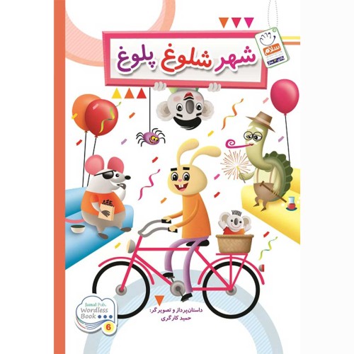 کتاب مدینه الازدحام والفوضی