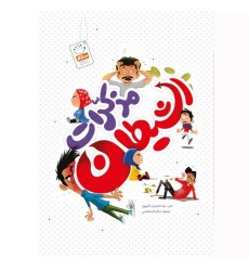 کتاب مذکرات الشیطان