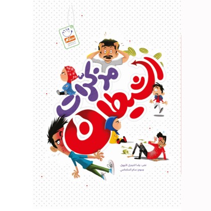 کتاب مذکرات الشیطان