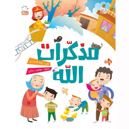 کتاب مذکرات الله